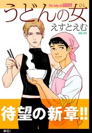 うどんの女【単話】（9）