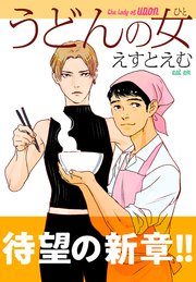 うどんの女【単話】（27）