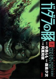 ガダラの豚 2巻