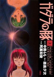 ガダラの豚 3巻