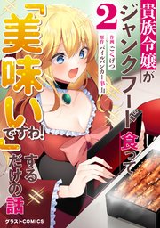 貴族令嬢がジャンクフード食って「美味いですわ！」するだけの話2巻