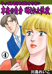 やってみなければわからない本当の自分 晒された性欲 4