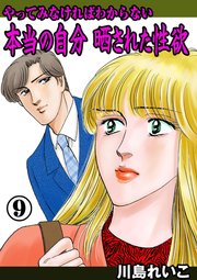 やってみなければわからない本当の自分 晒された性欲 9