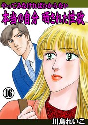 やってみなければわからない本当の自分 晒された性欲 16