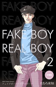 フェイクボーイ・リアルボーイ【分冊版】 2