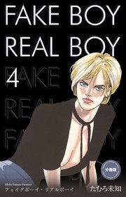 フェイクボーイ・リアルボーイ【分冊版】 4