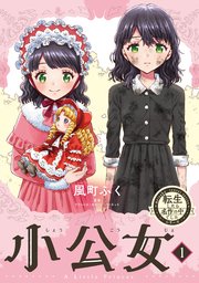 転生したら名作の中でしたシリーズ 小公女