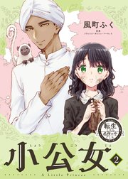 転生したら名作の中でしたシリーズ 小公女 2巻