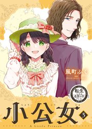 転生したら名作の中でしたシリーズ 小公女 3巻
