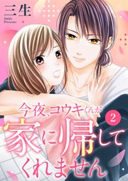 今夜、コウキくんが家に帰してくれません 2巻