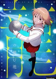 龍の棲む池【タテヨミ】第30話
