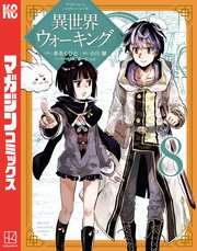 異世界ウォーキング（8）