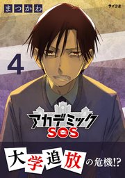 アカデミックSOS 4