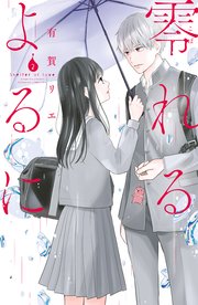 零れるよるに（2）