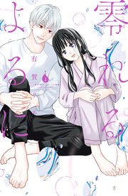 零れるよるに（3）