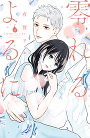 零れるよるに（4）