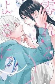 零れるよるに（5）