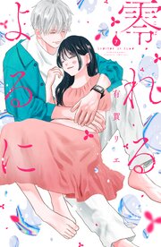 零れるよるに（７）