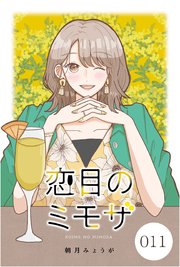 恋目のミモザ【タテヨミ】 011