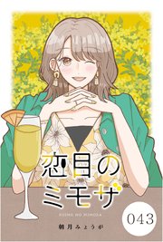 恋目のミモザ【タテヨミ】 043