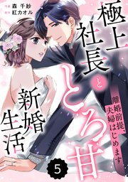 comic Berry’s離婚前提、夫婦はじめます～極上社長ととろ甘新婚生活～5巻