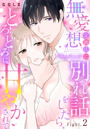 無愛想な彼氏に別れ話をしたら、とろとろに甘やかされて fight.2 《カノンミア》