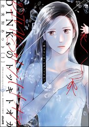 DINKsのトツキトオカ 「産まない女」はダメですか?