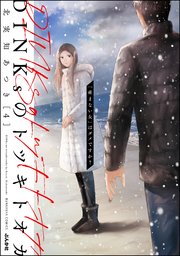 DINKsのトツキトオカ 「産まない女」はダメですか？ （4）