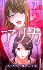 アリカ　私の全てを奪い去る女【タテヨミ】第25話