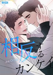 相反するカンケイ【タテヨミ】49話