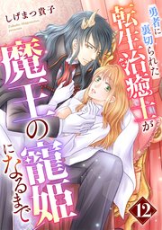 勇者に裏切られた転生治癒士が魔王の寵姫になるまで【分冊版】12話