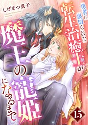 勇者に裏切られた転生治癒士が魔王の寵姫になるまで【分冊版】15話