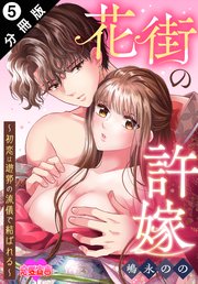 花街の許嫁～初恋は遊郭の流儀で結ばれる～ 分冊版 5巻