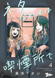 ネタ合わせは喫煙所で 4巻