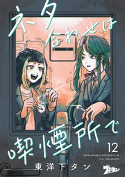ネタ合わせは喫煙所で 12巻