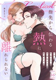 Lovelicot vol.16