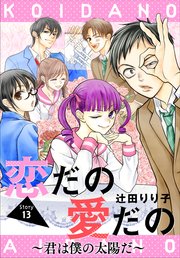 恋だの愛だの～君は僕の太陽だ～［1話売り］ story13