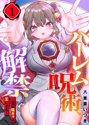 ハーレム呪術、解禁～底辺陰キャは王になる～