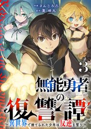 無能勇者の復讐譚～異世界で捨てられた少年は反逆を誓う～ 3巻