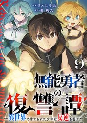 無能勇者の復讐譚～異世界で捨てられた少年は反逆を誓う～ 9巻