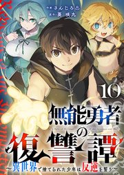 無能勇者の復讐譚～異世界で捨てられた少年は反逆を誓う～ 10巻