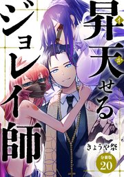 昇天（イか）せるジョレイ師 【分冊版】 20