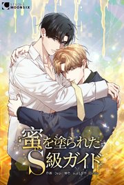 蜜を塗られたS級ガイド【タテヨミ】 56巻