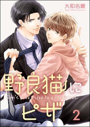 野良猫にピザ（分冊版） 【第2話】