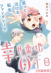 幸せ番地0丁目 【再編集版】: 5