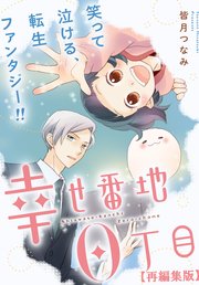 幸せ番地0丁目 【再編集版】: 6
