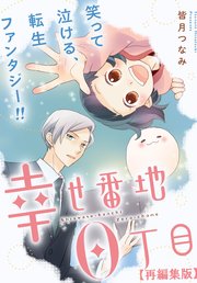 幸せ番地0丁目 【再編集版】: 7