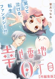 幸せ番地0丁目 【再編集版】: 8