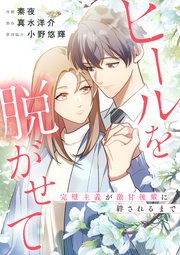 ヒールを脱がせて ～完璧主義が激甘後輩に絆されるまで～【タテヨミ】（16）