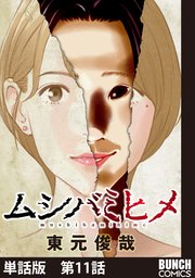 【単話版】ムシバミヒメ 第11話